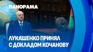 "Вы делаете то, что должен делать Совет Республики" | Лукашенко принял с докладом Кочанову. Панорама