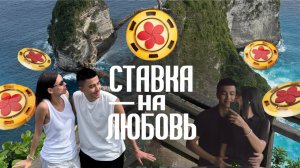 Кастинг на шоу «Ставка На Любовь» (Асад и Стефания)