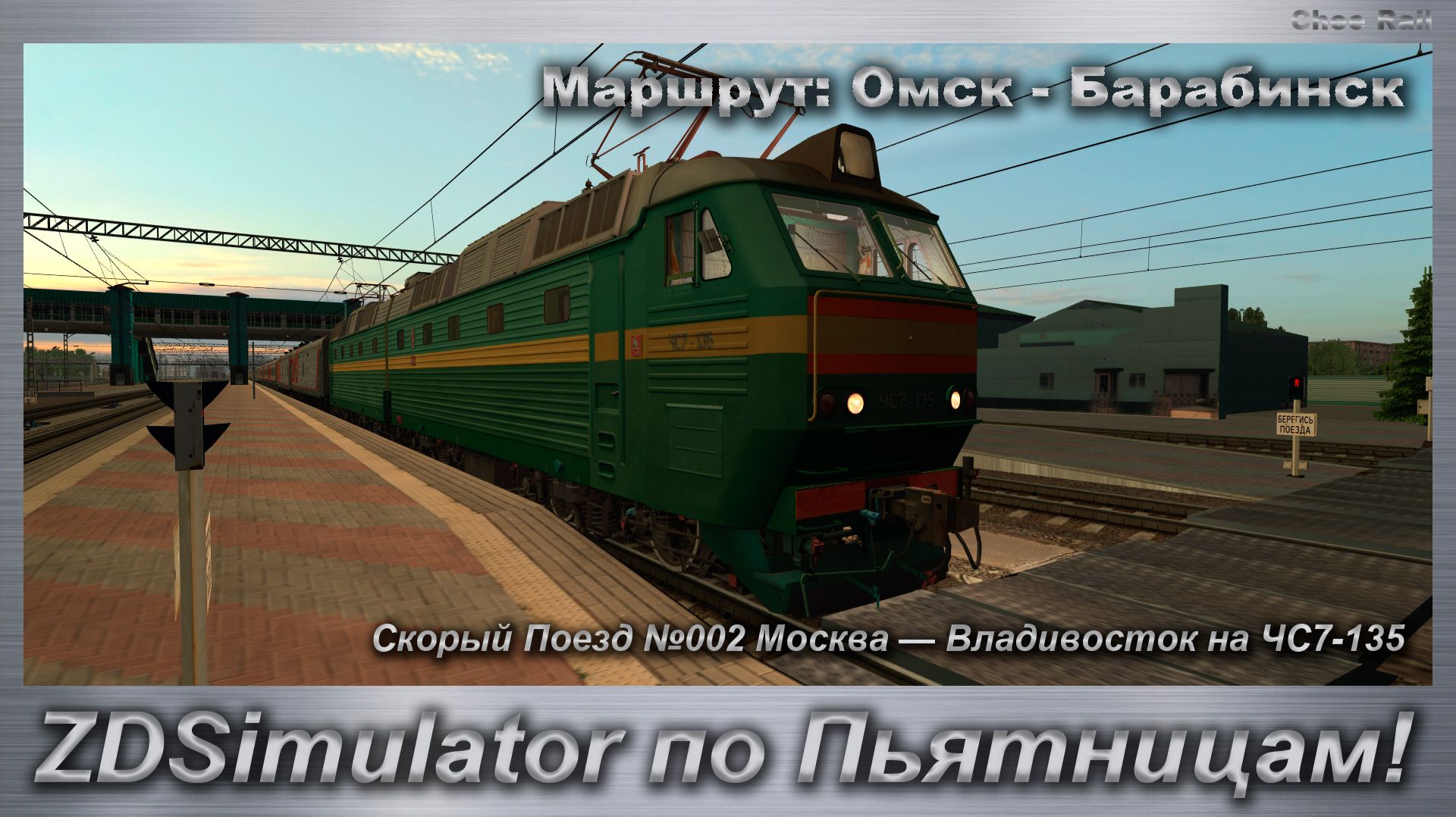 ZDSimulator по Пьятницам! Скорый Поезд №02 Москва — Владивосток на ЧС7-135 Маршрут: Омск - Барабинск