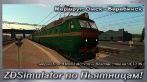 ZDSimulator по Пьятницам! Скорый Поезд №02 Москва — Владивосток на ЧС7-135 Маршрут: Омск - Барабинск