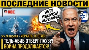 ИЗРАИЛЬ ВЗОРВАЛ ПЕРЕМИРИЕ в ОРМУЗЕ! Тель-Авив ПРОДОЛЖИТ БОМБАРДИРОВКИ — Нетаньяху: ПАУЗА НЕ ДЛЯ НАС