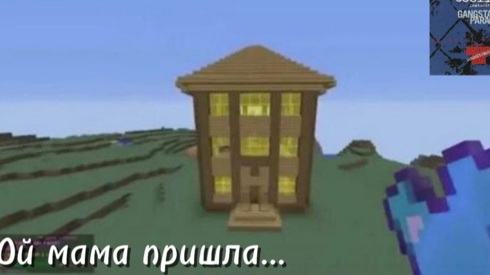 Ой мама пришла, но это Gangsta's Paradise