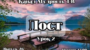 Мудрость - ТВ "Пост" Часть №2