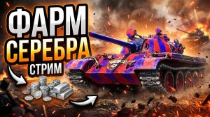 Катаю Т-55 Рысак | Проверяем прем на фарм серебра