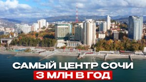 Апартамент в ТОП-ЛОКАЦИИ СОЧИ с подтверждённой доходностью