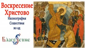 Воскресение Христово. Иконография