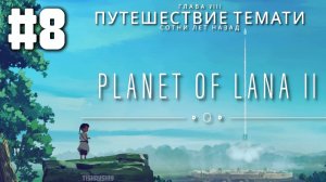 Planet of Lana 2 ФИНАЛ прохождения Глава 8: Путешествие Темати. Сотни лет назад