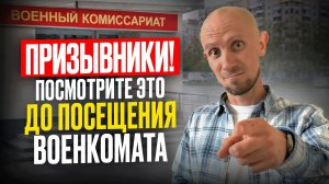 5 ГЛАВНЫХ Правил для Призывника в 2026 году