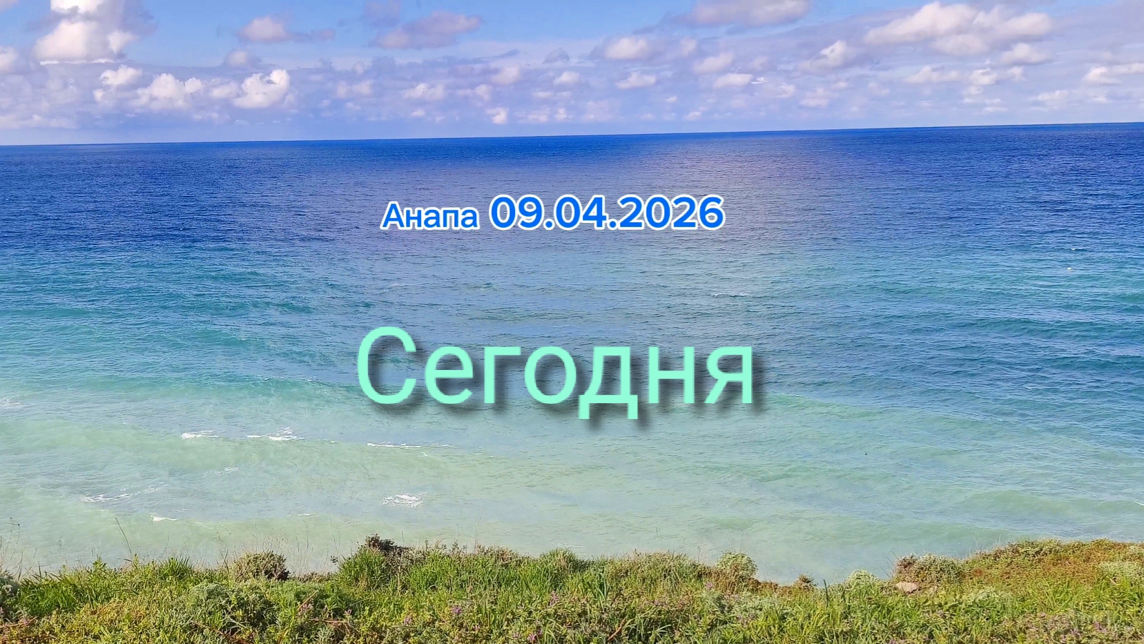Анапа Сегодня 09.04.2026