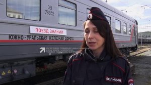 В Златоуст прибыл интерактивный «Поезд знаний»