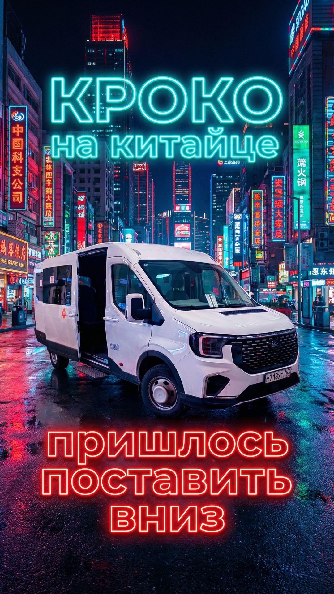 Электропривод сдвижной двери КРОКО от АДОР на Ford Transit китайского производства