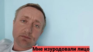 День операции. Почему врач вынужден был порезать мне лицо.