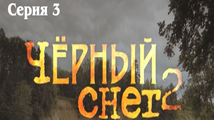 Черный снег - 2. Сериал. Серия 3 из 4. Феникс Плюс Кино. Приключения. Боевик