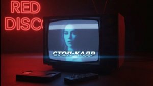 Стоп-кадр — RED DISCO (Soviet Synth-Pop 1987)