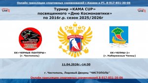 ХК«ЧЕРНЫЕ ПАНТЕРЫ»     (г. Чистополь)  - ХК«ЧЕЛНЫ-2»     (г. Набережные Челны)