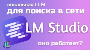 Локальная LLM для поиска в сети и в документах. LM Studio