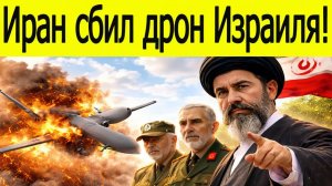 Иран сбил израильский дронЧто будет дальше