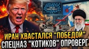 Иран заявил о победе — но бойцы Navy SEALs изменили всё!