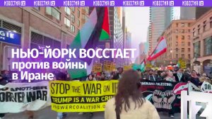 «Трамп — военный преступник»: демонстрации против действий США в Иране проходят в Нью-Йорке