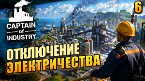Отключение электричества, Captain of Industry, 6 серия
