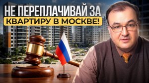 Как выгодно купить квартиру в Москве