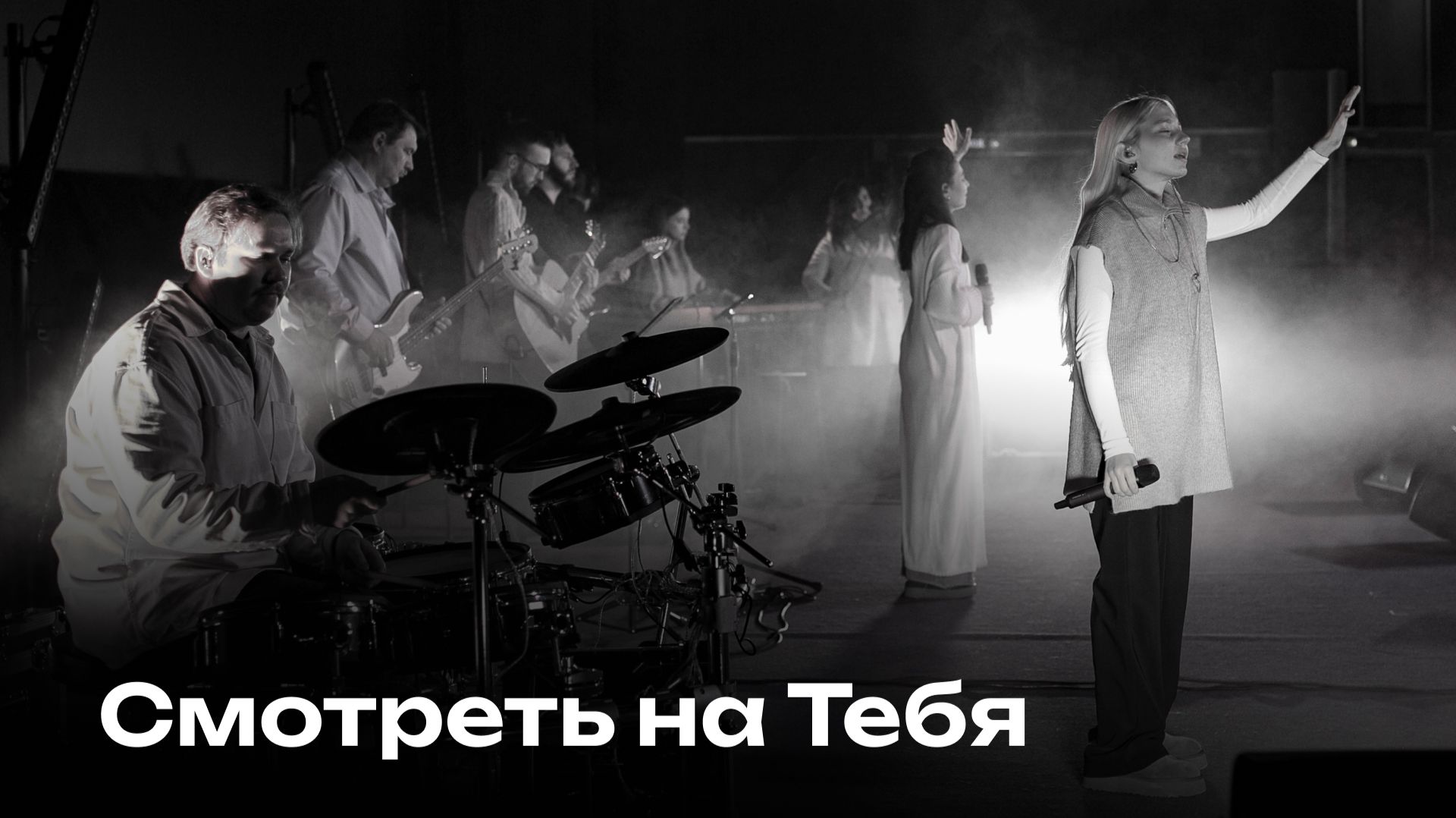 Смотреть на Тебя | Церковь Завета Music