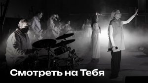 Смотреть на Тебя | Церковь Завета Music