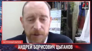 Не_та_власть_правит_Россией!_Кого_не_показывают_по_телевизору_Андрей Цыганов