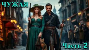 ЧУЖАЯ | Часть 2 из 3  | ПОПАДАНЦЫ | АУДИОКНИГА | ФАНТАСТИКА | ПРИКЛЮЧЕНИЯ