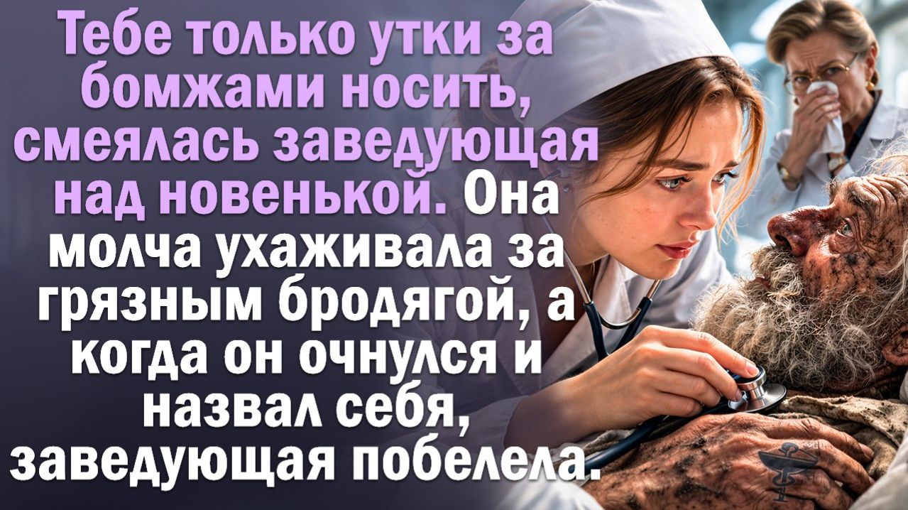 Жизненная история  Читает Юля. Заведующая смеялась над новенькой. Пока бродяга не назвал своё имя