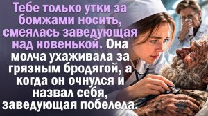 Жизненная история | Читает Юля. Заведующая смеялась над новенькой. Пока бродяга не назвал своё имя
