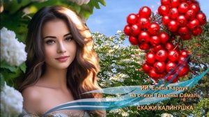 ИИ. Елена Карпук на стихи Татьяны Чамаль - Скажи калинушка