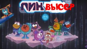 Плох ли Пин код 2.0 ?/ Херня-мыло #1