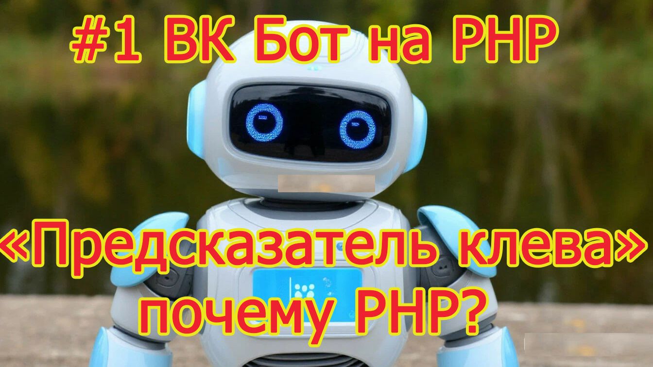 #1 ВК Бот на PHP - Почему всетаки PHP