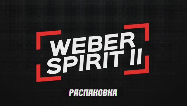 Газовый гриль Weber Spirit II E-320 GBS: распаковка и сборка