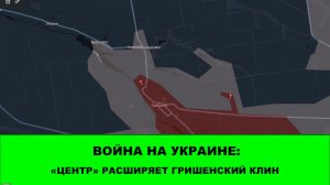 09.04 Война на Украине: "ЦЕНТР" расширяет Гришинский клин