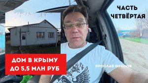 Дом в Крыму до 5,5 млн рублей купить с Ярославом Фроловым - Часть 4