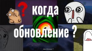 когда обновление?/THE CURSED DINOSAURUS ISLE