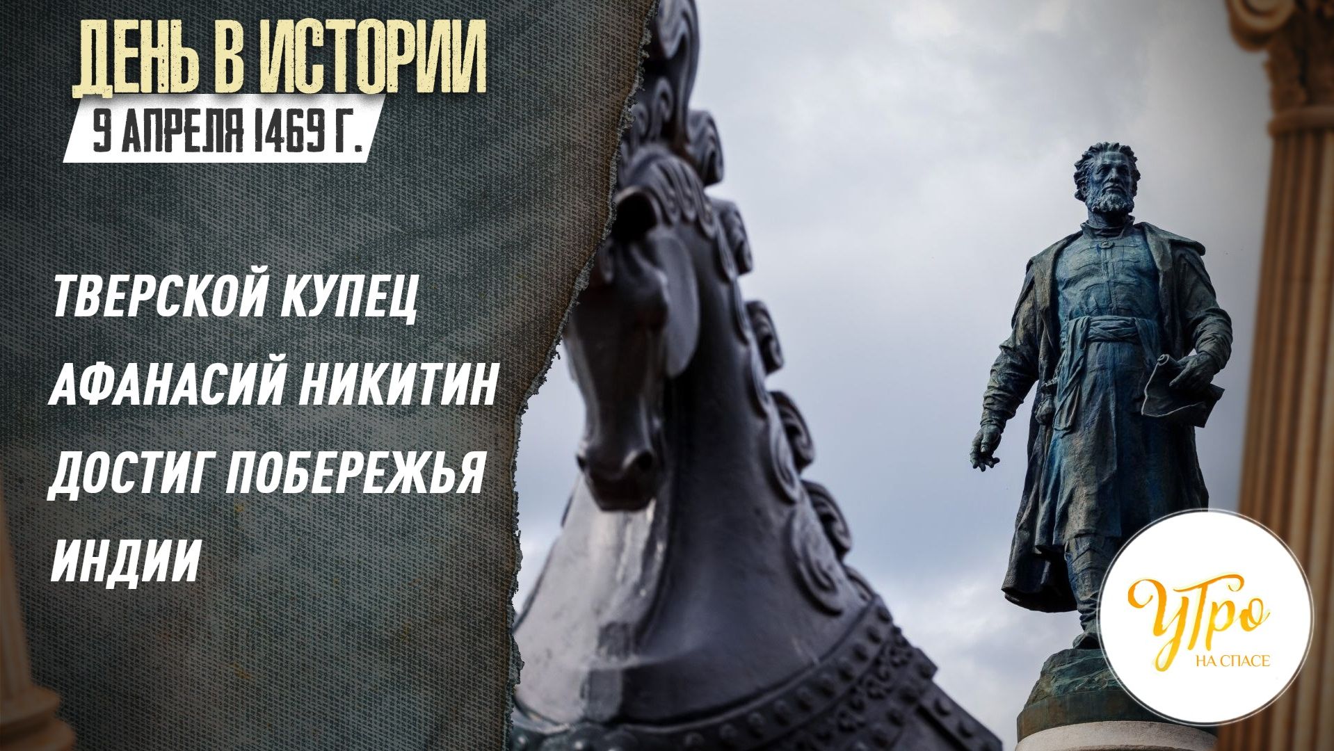 9 апреля 1469 году тверской купец Афанасий Никитин достиг побережья Индии / День в истории