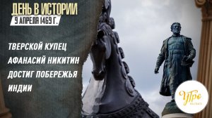 9 апреля 1469 году тверской купец Афанасий Никитин достиг побережья Индии / День в истории