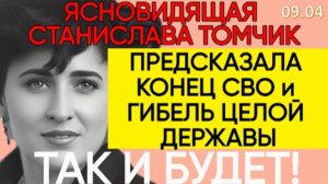 ПРЕДСКАЗАНИЯ 2026 | ЯСНОВИДЯЩАЯ СТАНИСЛАВА ТОМЧИК О БУДУЩЕМ МИРА