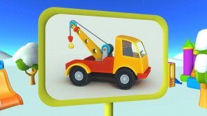 Грузовичок Лева и эвакуатор