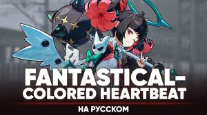 Zenless Zone Zero OST [Fantastical-Colored Heartbeat] (на русском)