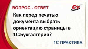 Как перед печатью документа выбрать ориентацию страницы в 1С:Бухгалтерия?