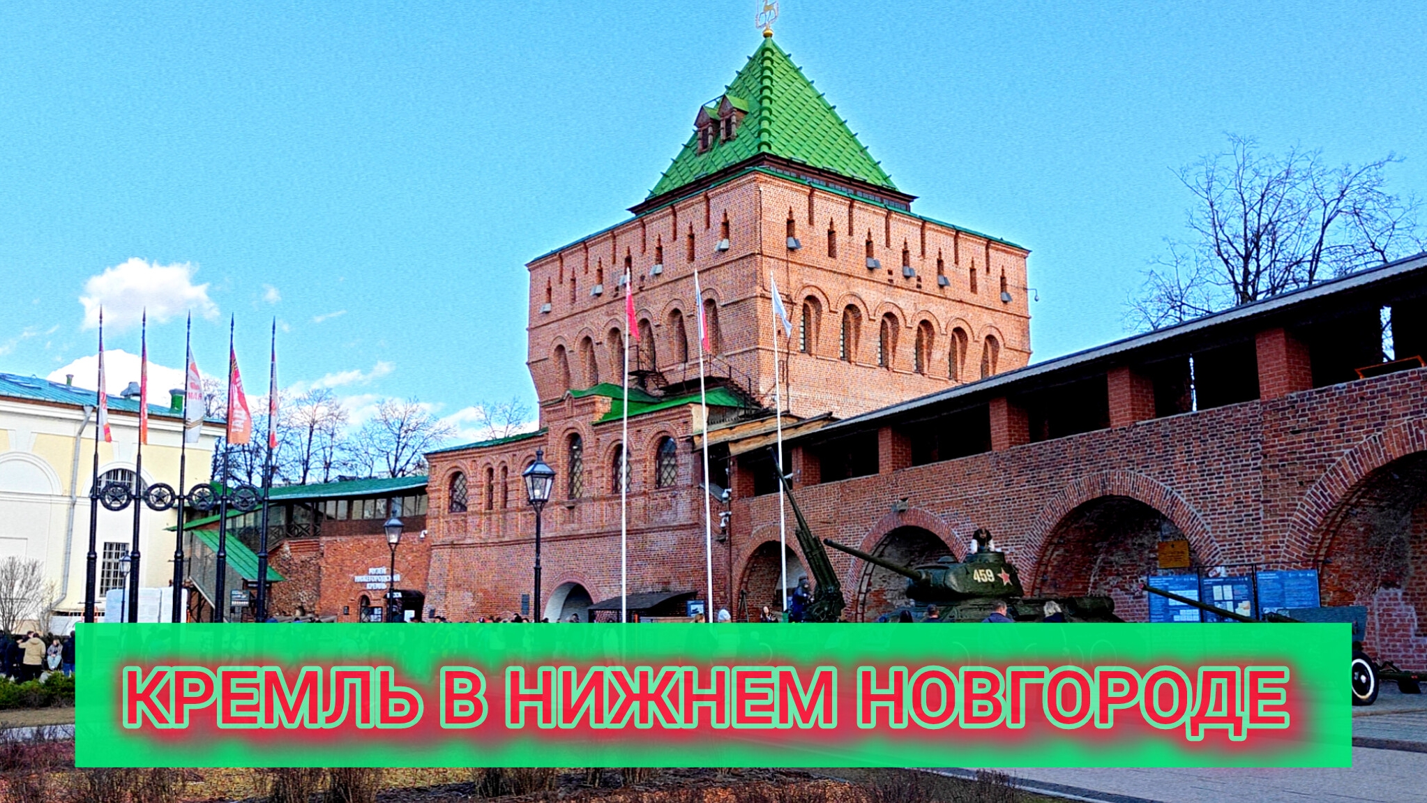 НИЖЕГОРОДСКИЙ КРЕМЛЬ ВЕСНОЙ 🏰