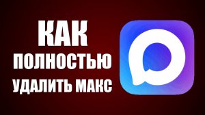 Как полностью удалить мессенджер макс