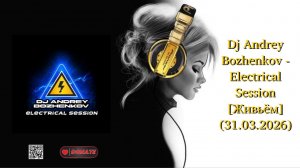 Dj Andrey Bozhenkov - Electrical Session [Живьём] (31.03.2026)