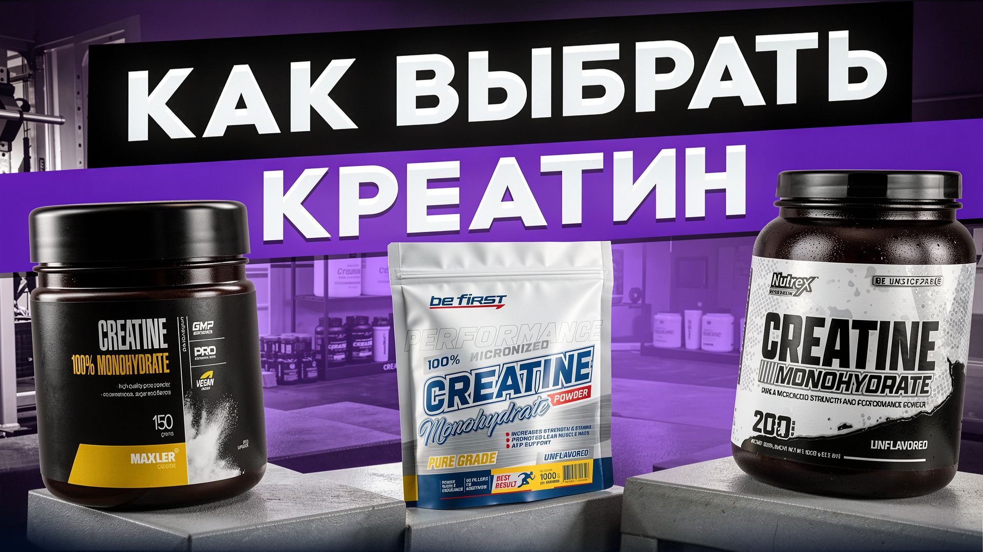 Как правильно выбрать КРЕАТИН