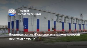 Второе дыхание «Портовика» стадион, который вернулся к жизни. 09.04.2026