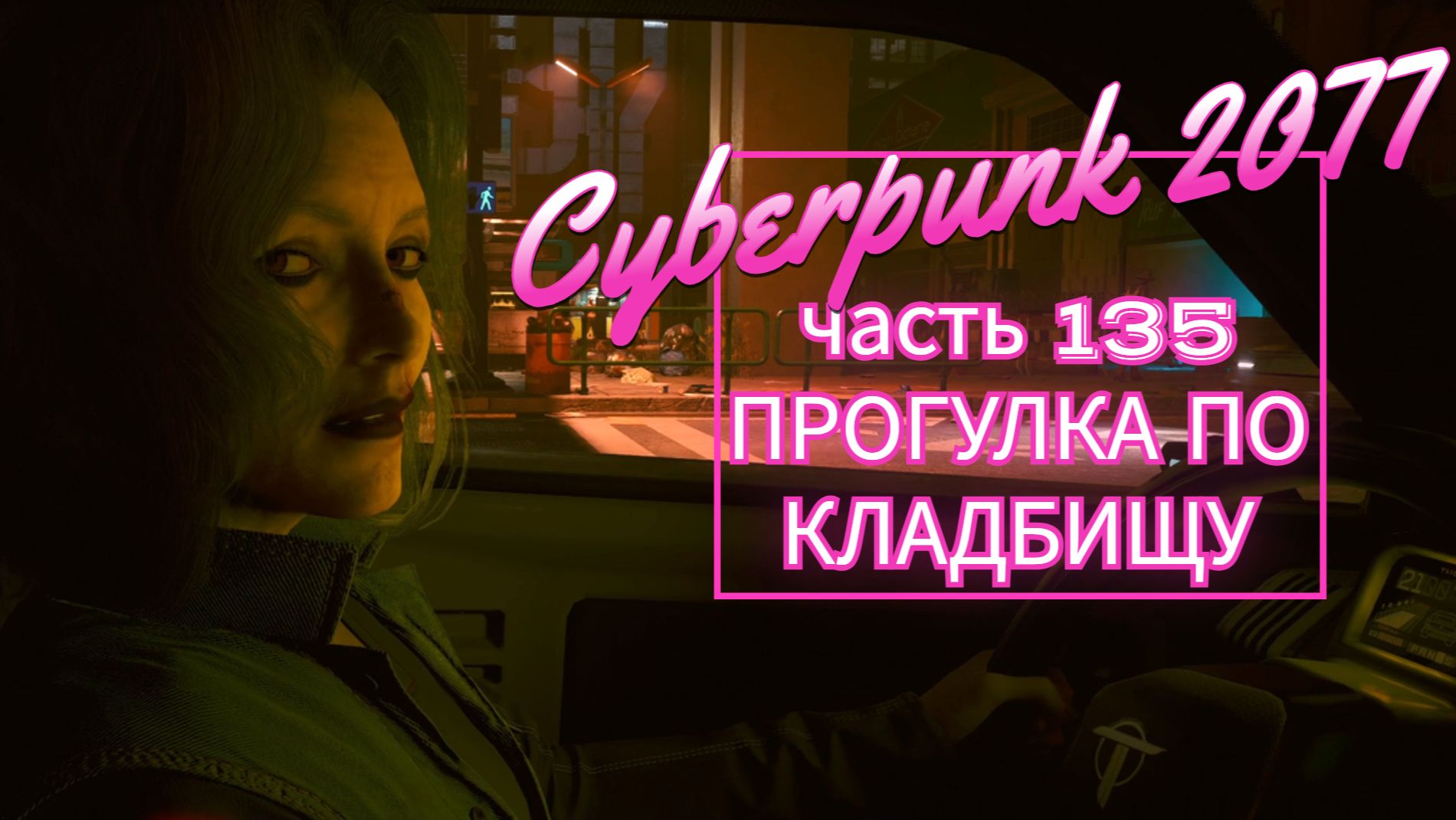 Cyberpunk 2077 часть 135 ПРОГУЛКА ПО КЛАДБИЩУ